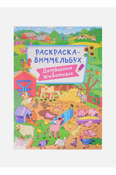 Дьяченко А. (илл.): Раскраска-Виммельбух. Домашние Животные