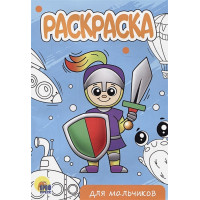 Для мальчиков. Раскраска