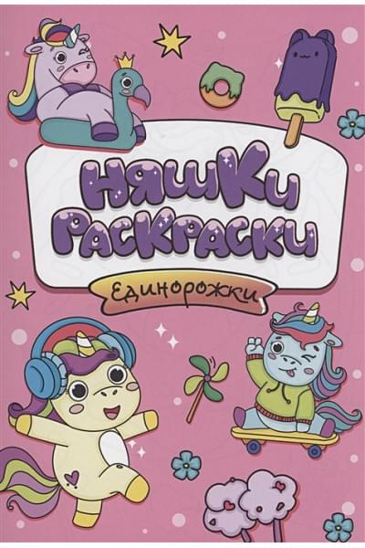 Гладкова В.: Няшки-раскраски. Единорожки