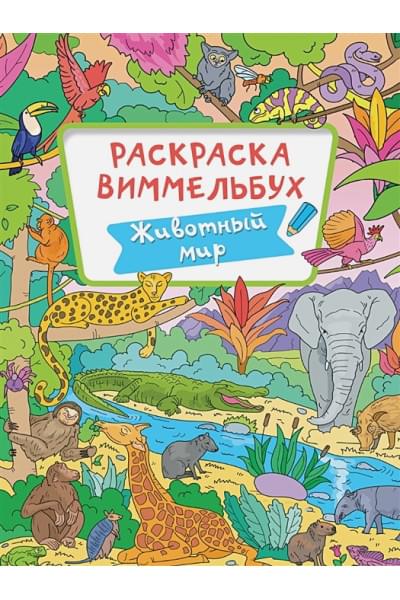 Мирошникова Е.: Раскраска-виммельбух. Животный мир