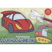 Раскраска. Для мальчиков