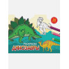 Гринина О.: Раскраска «Динозавры»