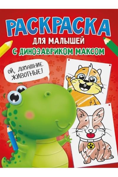 Грецкая А. (ред.): Раскраска с Динозавриком Максом. Домашние животные