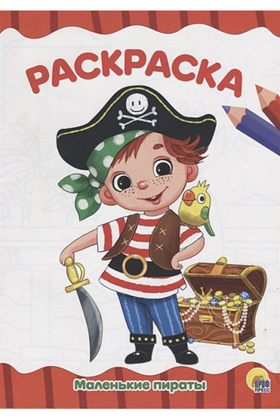 Помаскина Е. (худ.): Маленькие Пираты