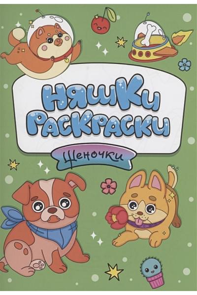 Медведева М.: Няшки-раскраски. Щеночки