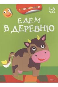 ПервыеРаскраскиСНаклейками Едем в деревню (от 1-3 лет), (Азбука,АзбукаАттикус, 2016), Обл, c.16