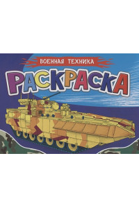 Раскраска Для Мальчиков А5. Военная Техника