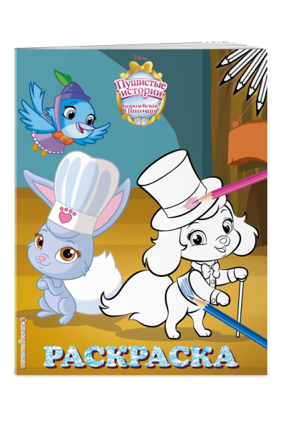 Воронина Н. (ред.): Королевские питомцы: Пушистые истории. Раскраска № 8 (Ягодка и Тыковка. Цветная)