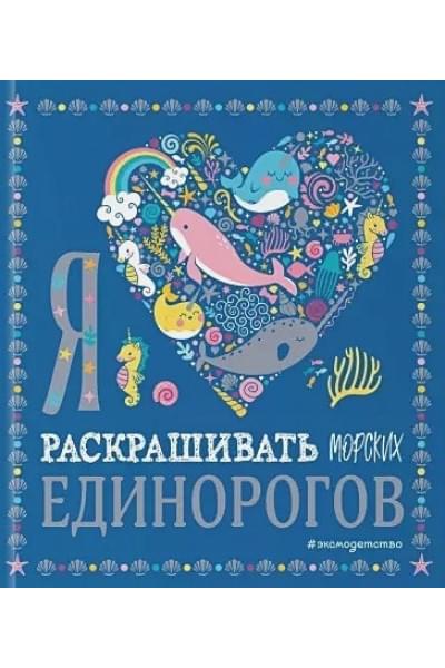 Я люблю раскрашивать морских единорогов