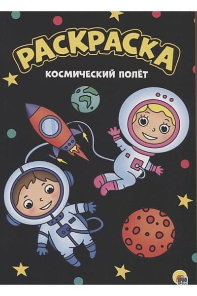 Грецкая А. (ред.): МОЯ РАСКРАСКА А4 чёрная. КОСМИЧЕСКИЙ ПОЛЁТ