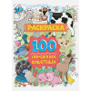 Скворцова А. (ред.): РАСКРАСКА 100 КАРТИНОК. 100 домашних животных