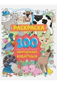 РАСКРАСКА 100 КАРТИНОК. 100 домашних животных