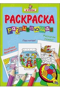 "Я УЧУСЬ!" РАЗВИВАЮЩАЯ РАСКРАСКА 15 (Черепаха) голубой фон