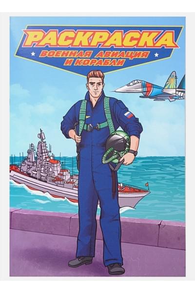 Скворцова А.: Военная авиация и корабли. Раскраска для мальчиков