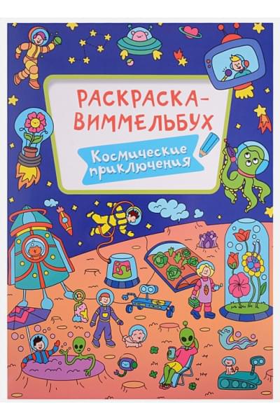 Бычкова С. (худ.): Раскраска-виммельбух. Космические приключения