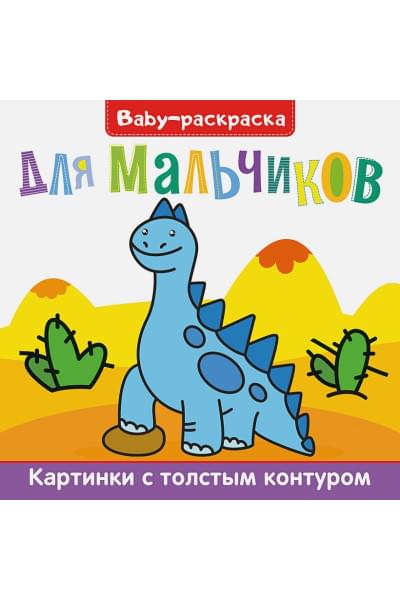 Скворцова А. (ред.): BABY-раскраска для мальчиков