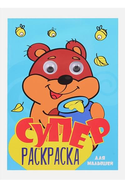 Крутикова В. (худ.): СУПЕРРАСКРАСКА с глазками. ДЛЯ МАЛЬЧИКОВ