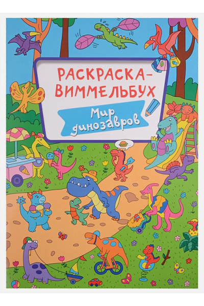 Дьяченко А. (худ.): Раскраска-виммельбух. Мир динозавров
