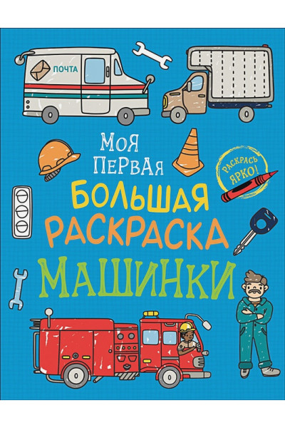 Соломкина А. (ред.): Моя первая большая раскраска. Машинки