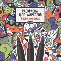 MyArt. РАСКРАСКА ДЛЯ МАРКЕРОВ. ВДОХНОВЕНИЕ