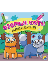 Раскраска Озорыне коты
