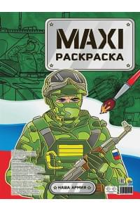 Maxi-Раскраска. Наша армия