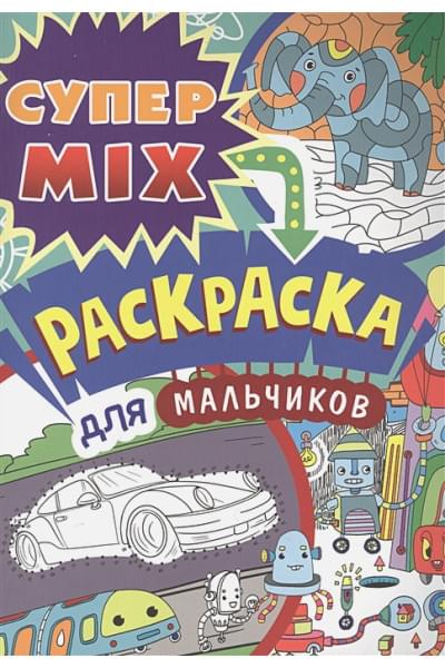 Гринина О. (ред.): Супер MIX раскраска. Для мальчиков