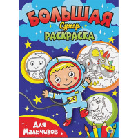 Большая Суперраскраска. Для Мальчиков