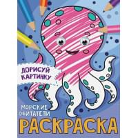 РАСКРАСКА с глазками А5. МОРСКИЕ ОБИТАТЕЛИ