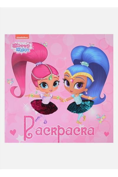 Черненко Д. (ред.): Блестящая Раскраска С Пайетками. Шиммер И Шайн