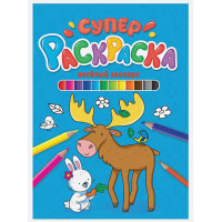 Суперраскраска. Весёлый Зоопарк