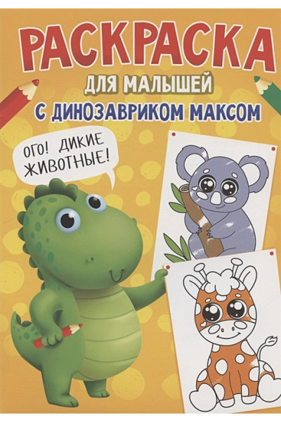 Грецкая А. (ред.): Раскраска с Динозавриком Максом. Дикие животные