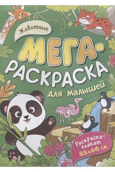 Животные. Мегараскраска для малышей. Раскраска-плакат