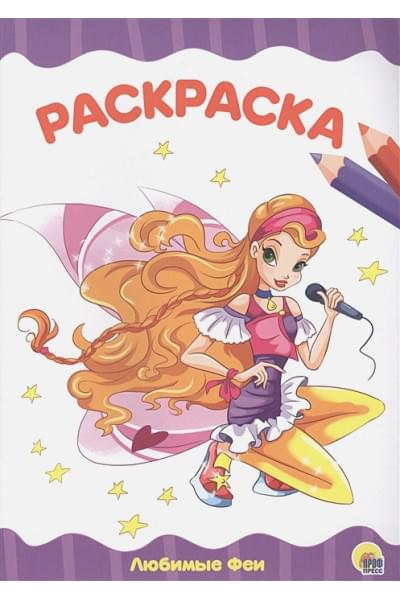 РАСКРАСКА А4 эконом. ЛЮБИМЫЕ ФЕИ