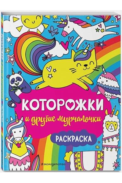 Которожки и другие мурчалочки. Раскраска