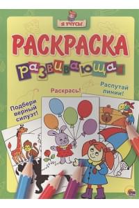 "Я УЧУСЬ!" РАЗВИВАЮЩАЯ РАСКРАСКА 28 (Девочка под зонтом)