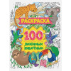 Скворцова А. (ред.): РАСКРАСКА 100 КАРТИНОК. 100 любимых животных
