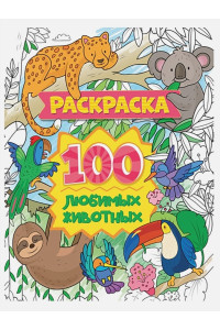 РАСКРАСКА 100 КАРТИНОК. 100 любимых животных