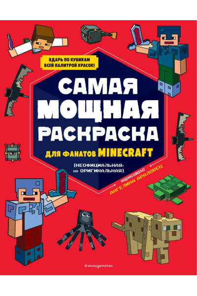 Самая мощная раскраска для фанатов Minecraft (неофициальная, но оригинальная)