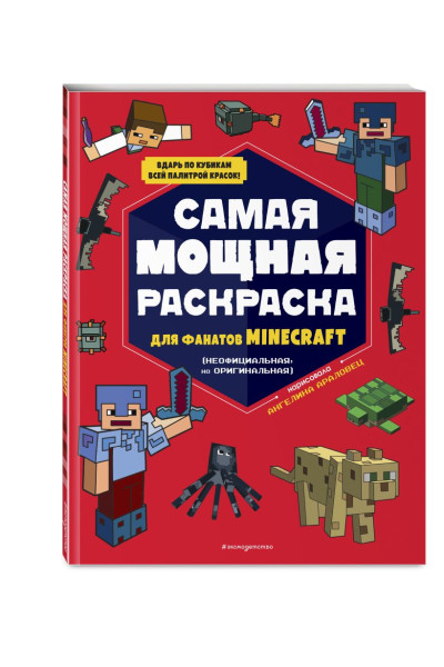 Самая мощная раскраска для фанатов Minecraft (неофициальная, но оригинальная)