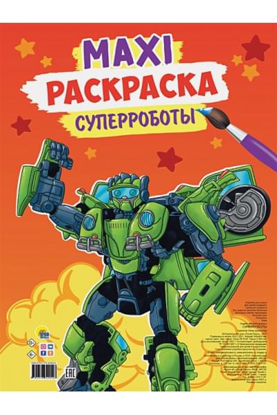 Щербакова Ю. (худ.): Макси-Раскраска. Суперроботы