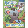 Костина В. (ред.): Baby-Раскраска С Наклейками. Пушистики