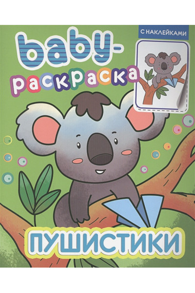 Костина В. (ред.): Baby-Раскраска С Наклейками. Пушистики