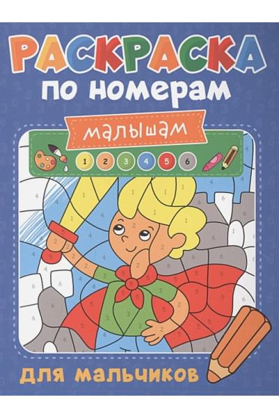 Скворцова А. (ред.): Раскраска По Номерам Малышам. Для Мальчиков