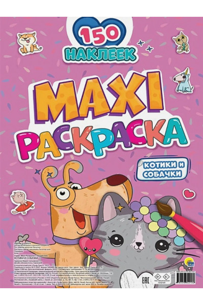 Сальникова М.: Maxi-Раскраска с наклейками. Котики и собачки (+150 наклеек)