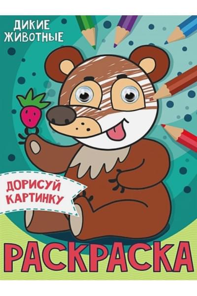 Грецкая А. (ред.): РАСКРАСКА с глазками А5. ДИКИЕ ЖИВОТНЫЕ