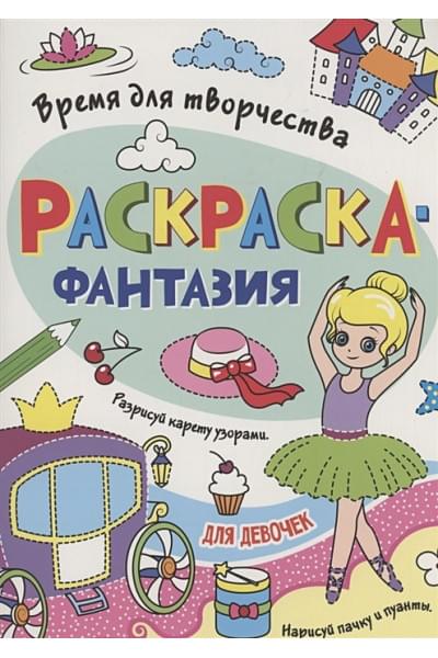 Грецкая А.: Раскраска - фантазия для девочек