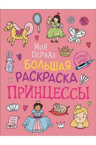 Соломкина А. (ред.): Моя первая большая раскраска. Принцессы