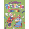 Скворцова А. (ред.): Суперраскраска. Сказочные Герои