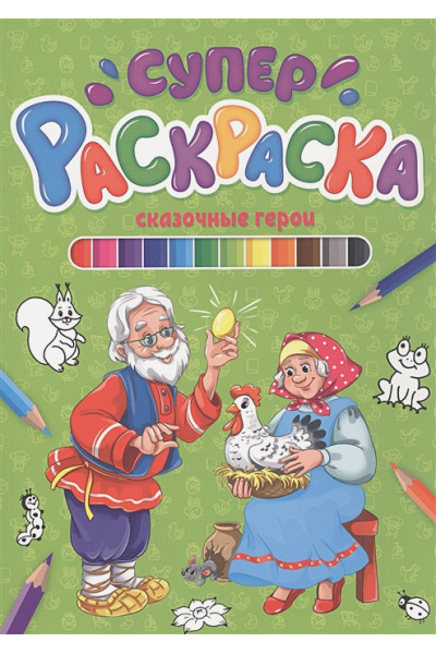 Скворцова А. (ред.): Суперраскраска. Сказочные Герои